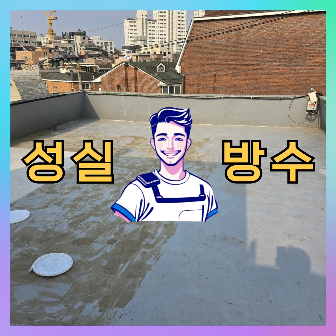 경기도 성남시 수정구 산성동 외벽방수: 체계적인 현장 스케치 대표 이미지