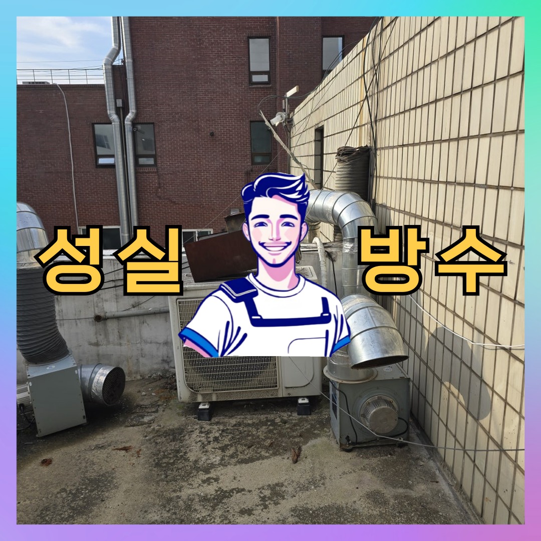 경기 고양시 덕양구 대덕동 다세대 빌라 우레탄방수 시공 전 상태 - 성실방수