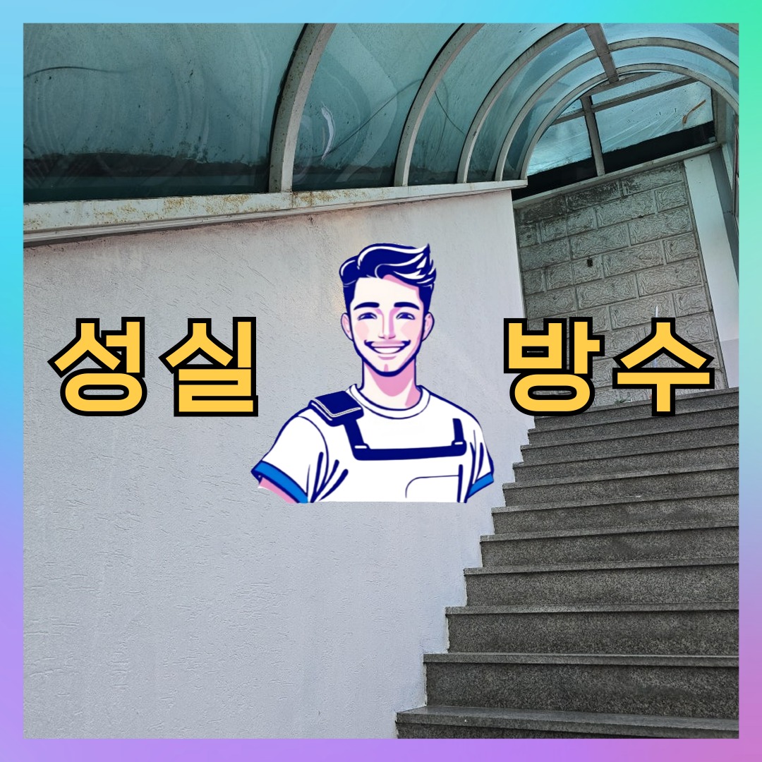경기도 고양시 덕양구 벽제동 외벽발수: 필요한 현장 스케치 대표 이미지