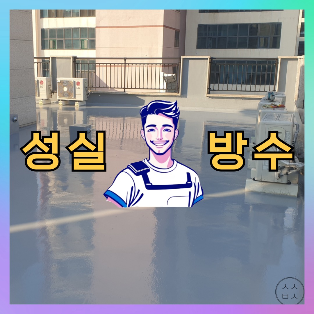 경기도 고양시 덕양구 삼송동 방수업체: 신뢰할 수 있는 보수 일지 대표 이미지