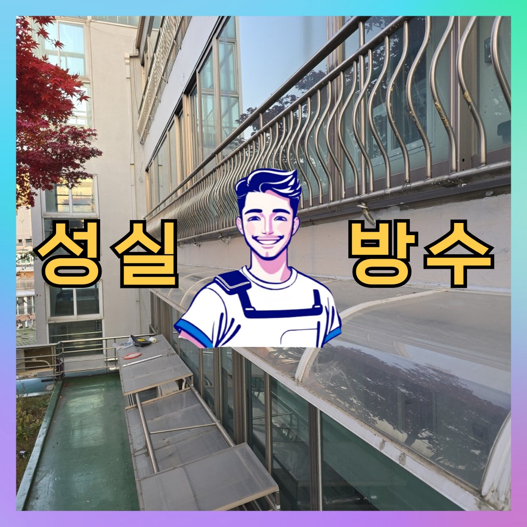 경기도 고양시 덕양구 원흥동 주차장방수: 상태 확인에 집중하는 시공 과정 대표 이미지