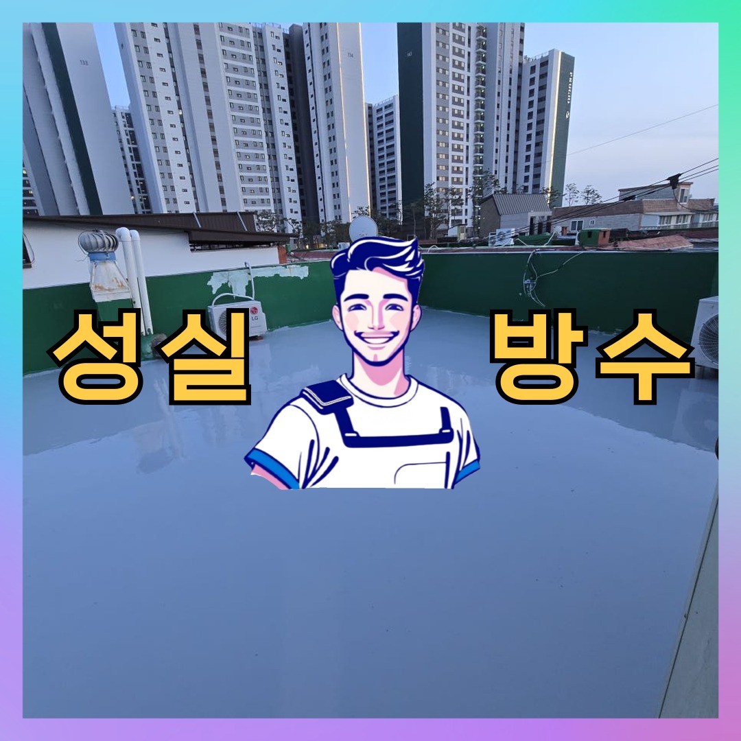 경기 성남시 중원구 상대원동 다세대 빌라 외벽도색 시공 전 상태 - 성실방수