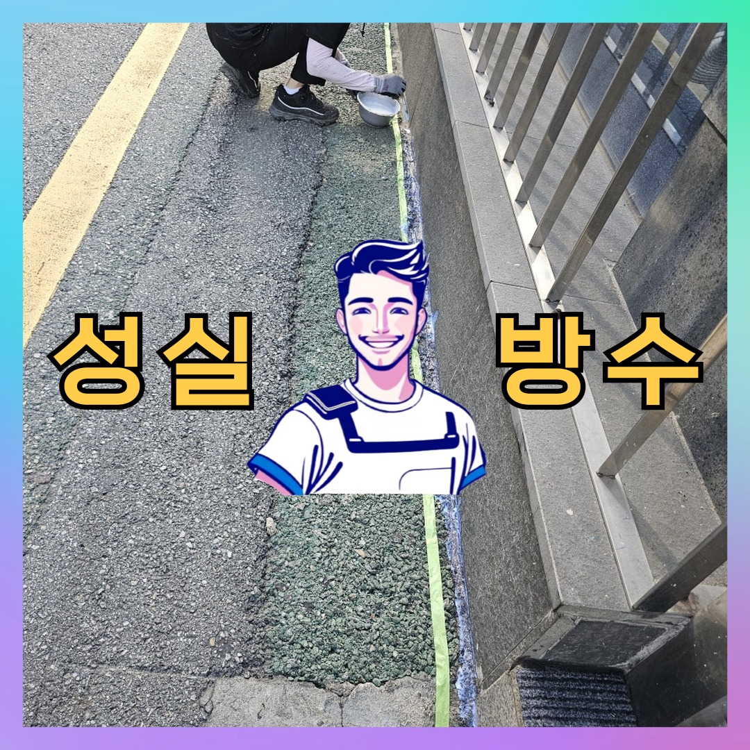 인천 전지역 다세대 빌라 방수공사 시공 전 상태 - 성실방수