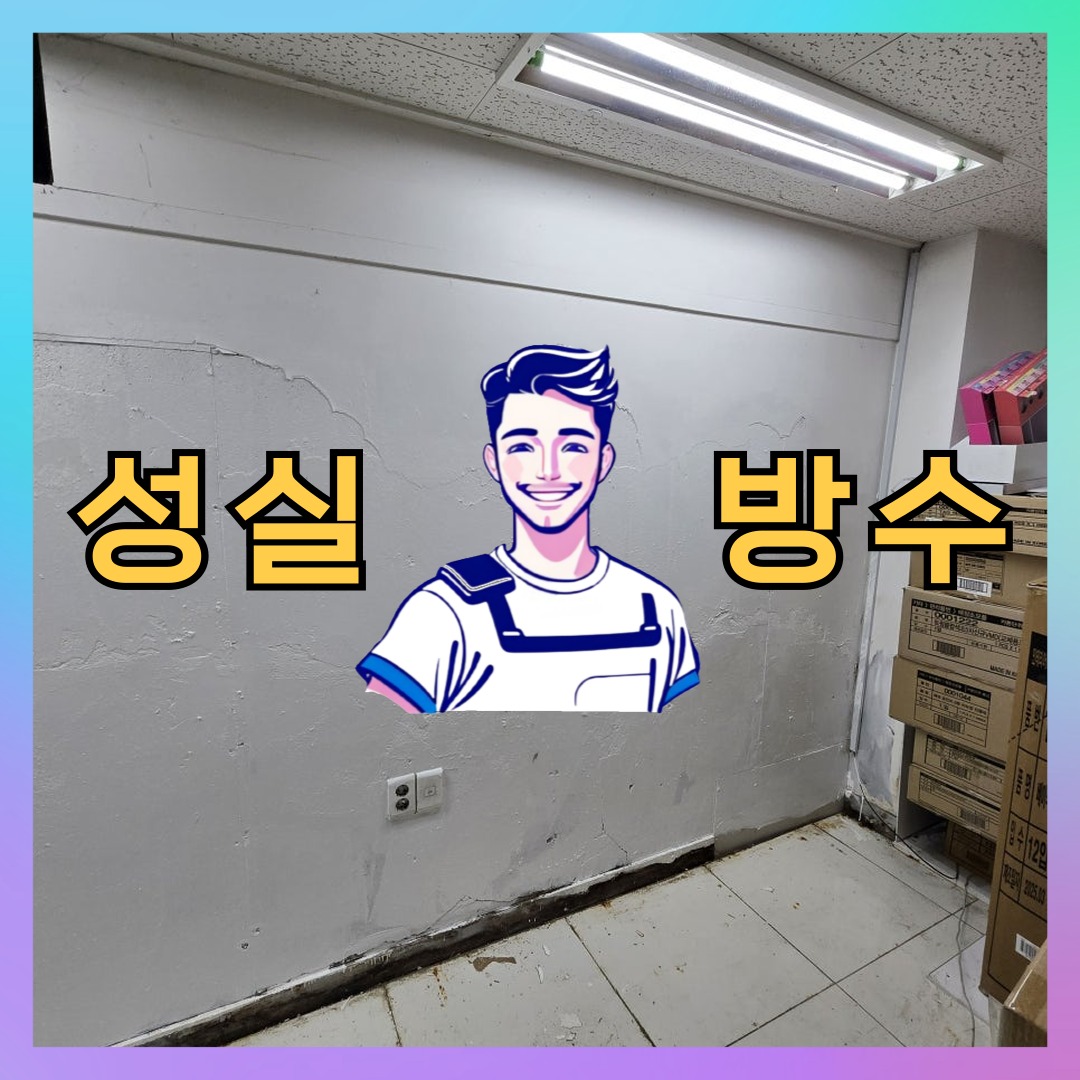 인천광역시 계양구 작전동 외벽방수: 신뢰할 수 있는 작업 사례 대표 이미지