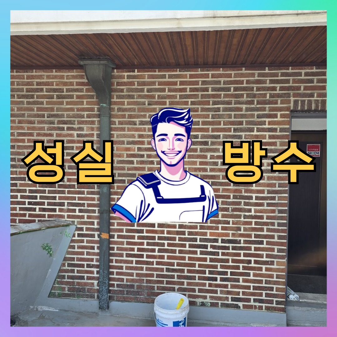 인천광역시 계양구 계양동 우레탄방수: 체계적인 공사 안내 대표 이미지