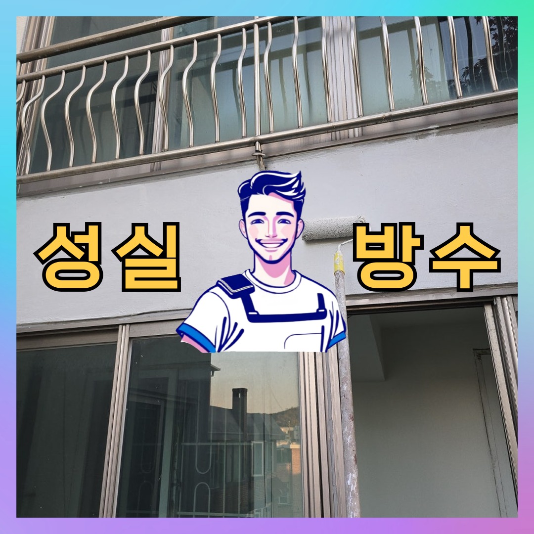 인천 동구 송림동 다세대 빌라 외벽도색 시공 전 상태 - 성실방수