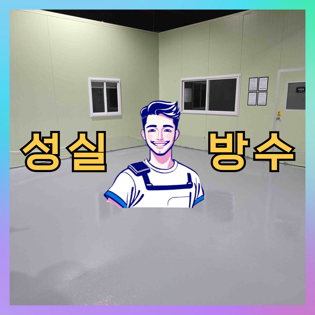 인천 동구 화평동 다세대 빌라 우레탄방수 시공 전 상태 - 성실방수