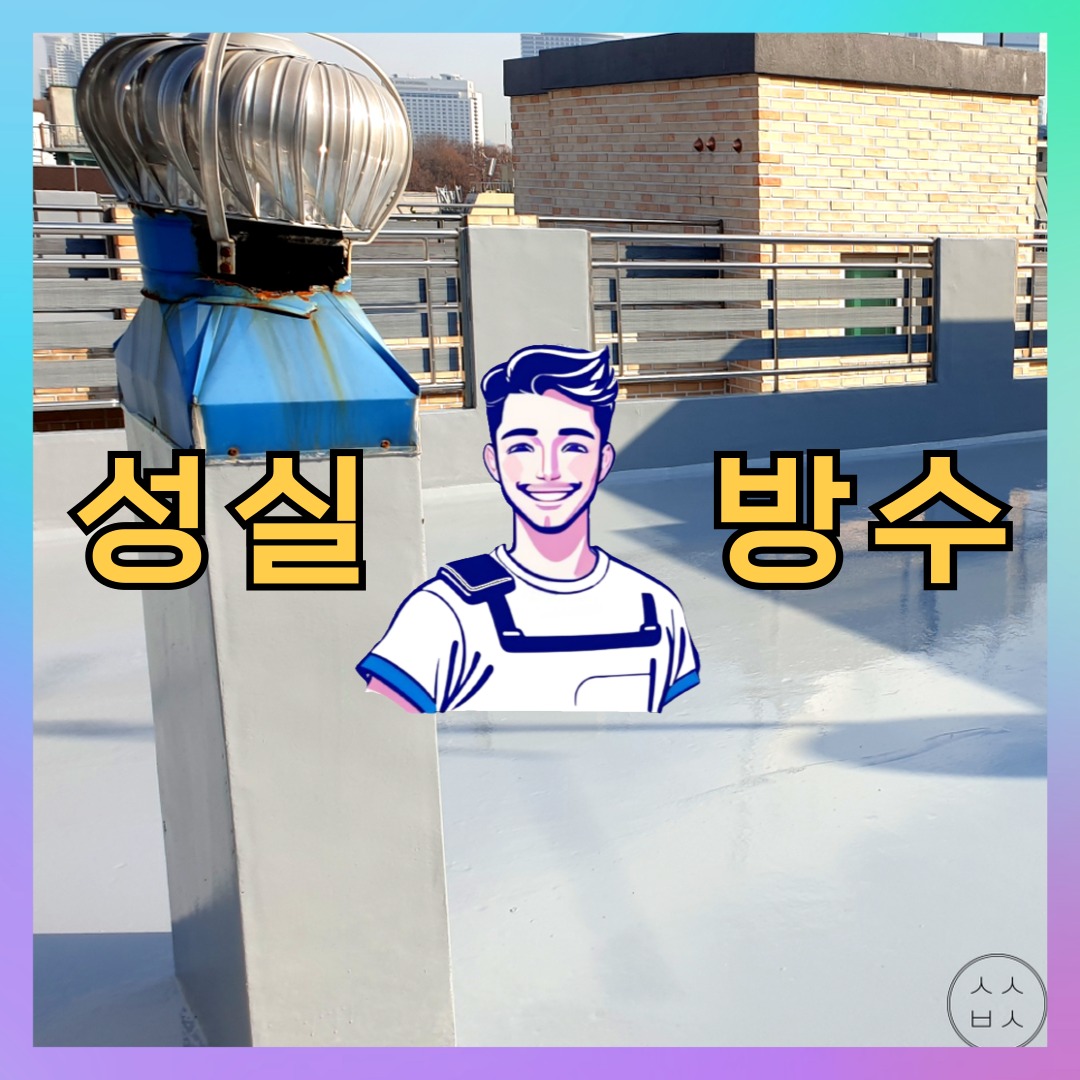 인천광역시 중구 송월동 방수공사: 내구성을 고려하는 처리 절차 대표 이미지