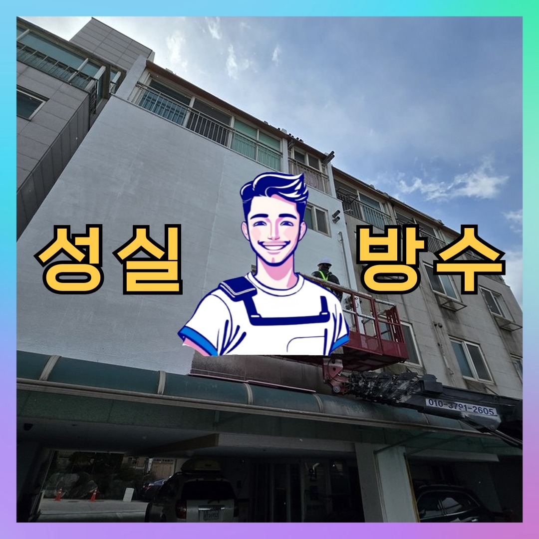 인천광역시 중구 운서동 외벽도색: 안전한 방수 공정 대표 이미지