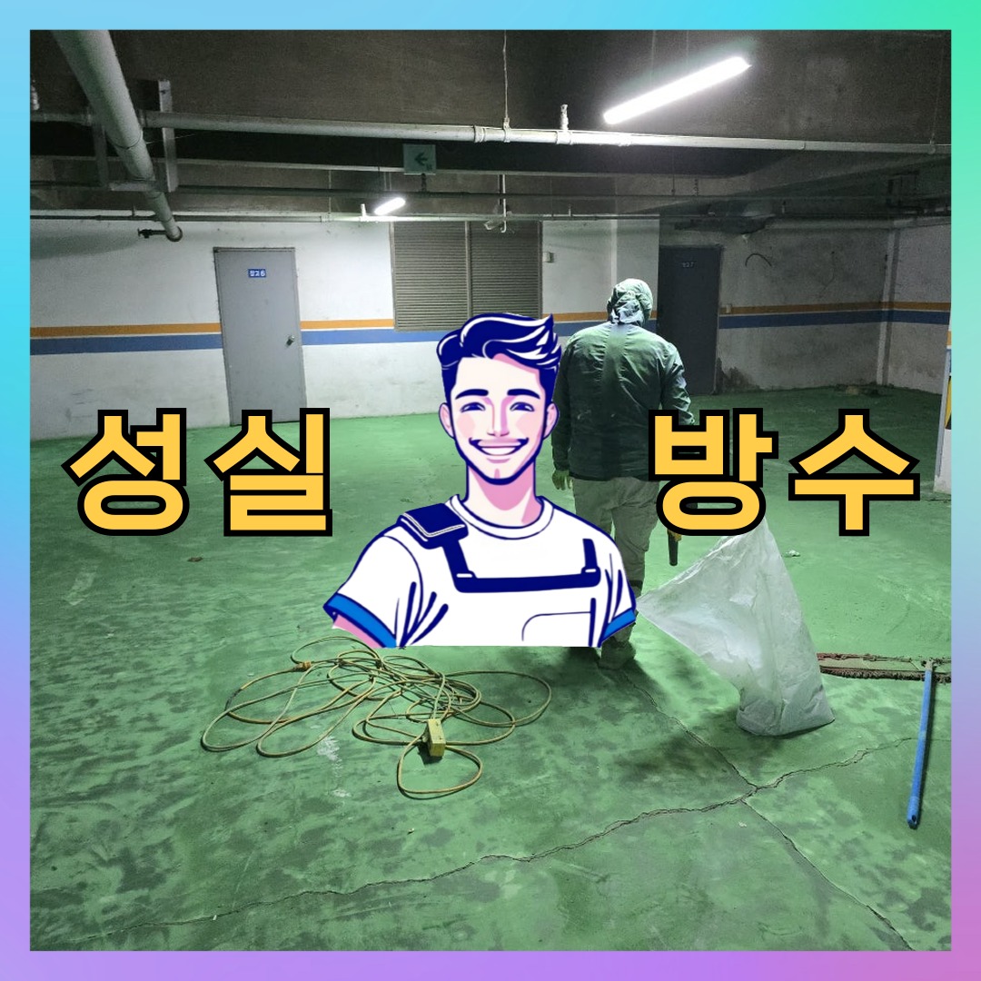 인천 중구 인현동 다세대 빌라 우레탄방수 시공 전 상태 - 성실방수