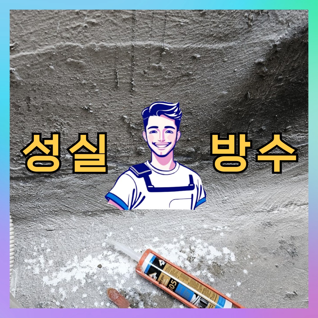인천광역시 부평구 부평동 우레탄방수: 체계적인 시공 과정 대표 이미지