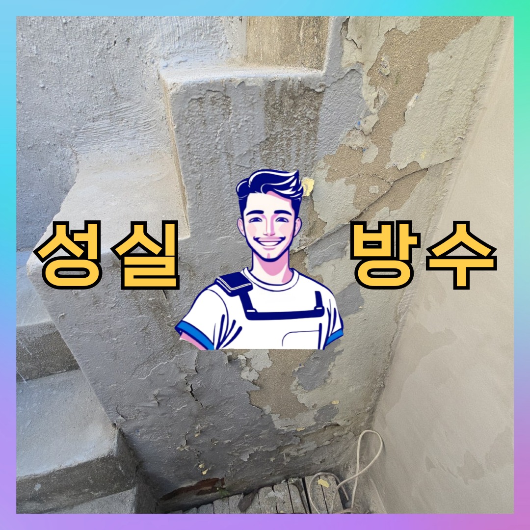 인천 부평구 부개동 다세대 빌라 외벽도색 시공 전 상태 - 성실방수