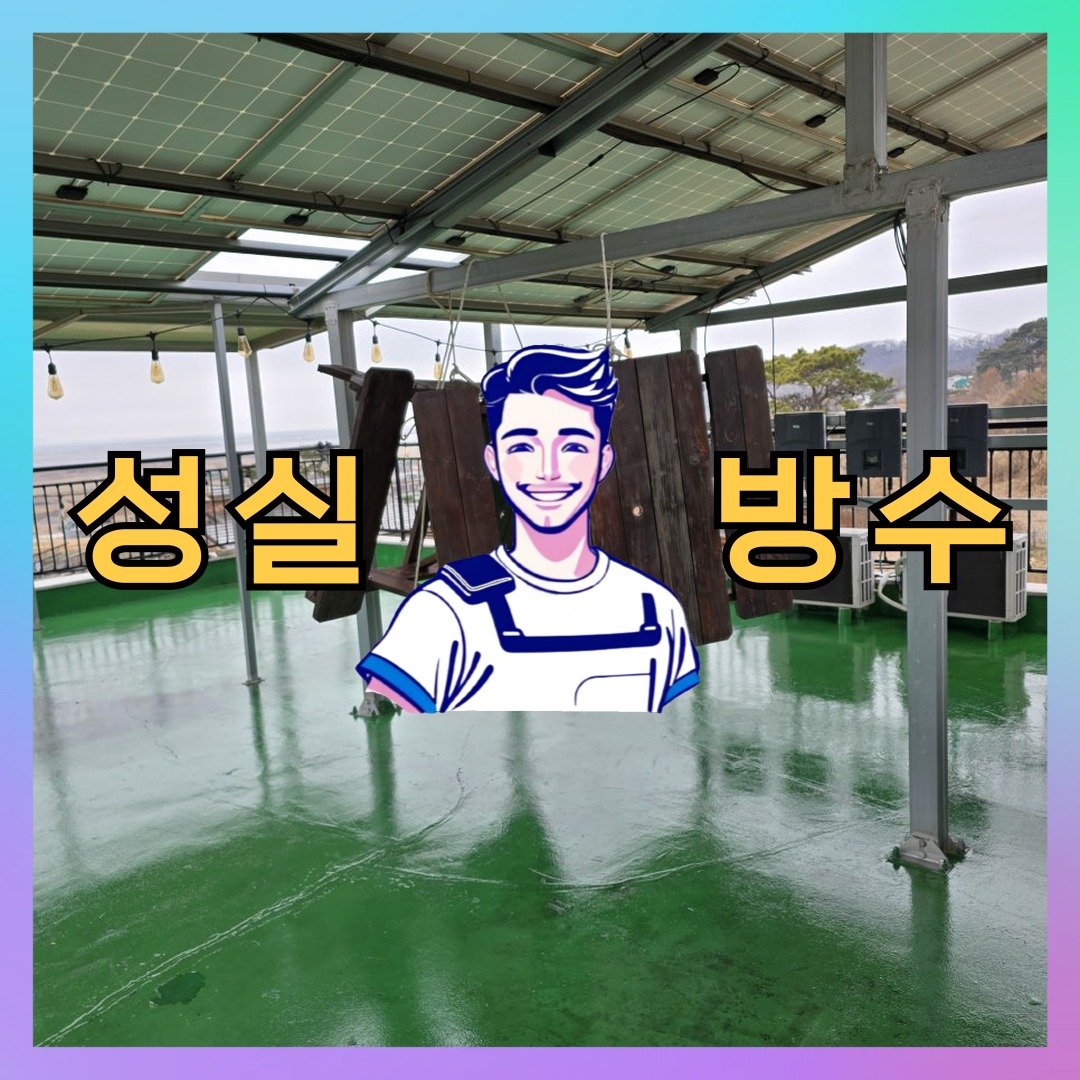 인천 부평구 일신동 다세대 빌라 방수공사 시공 전 상태 - 성실방수