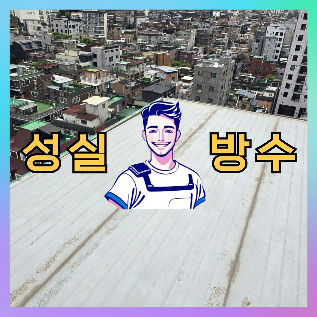 인천 남동구 남촌동 다세대 빌라 방수공사 시공 전 상태 - 성실방수