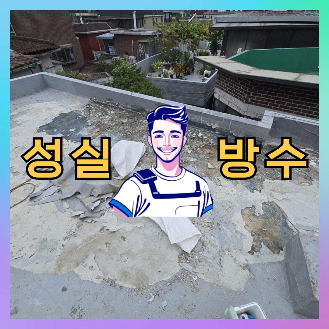 인천 연수구 옥련동 다세대 빌라 방수공사 시공 전 상태 - 성실방수