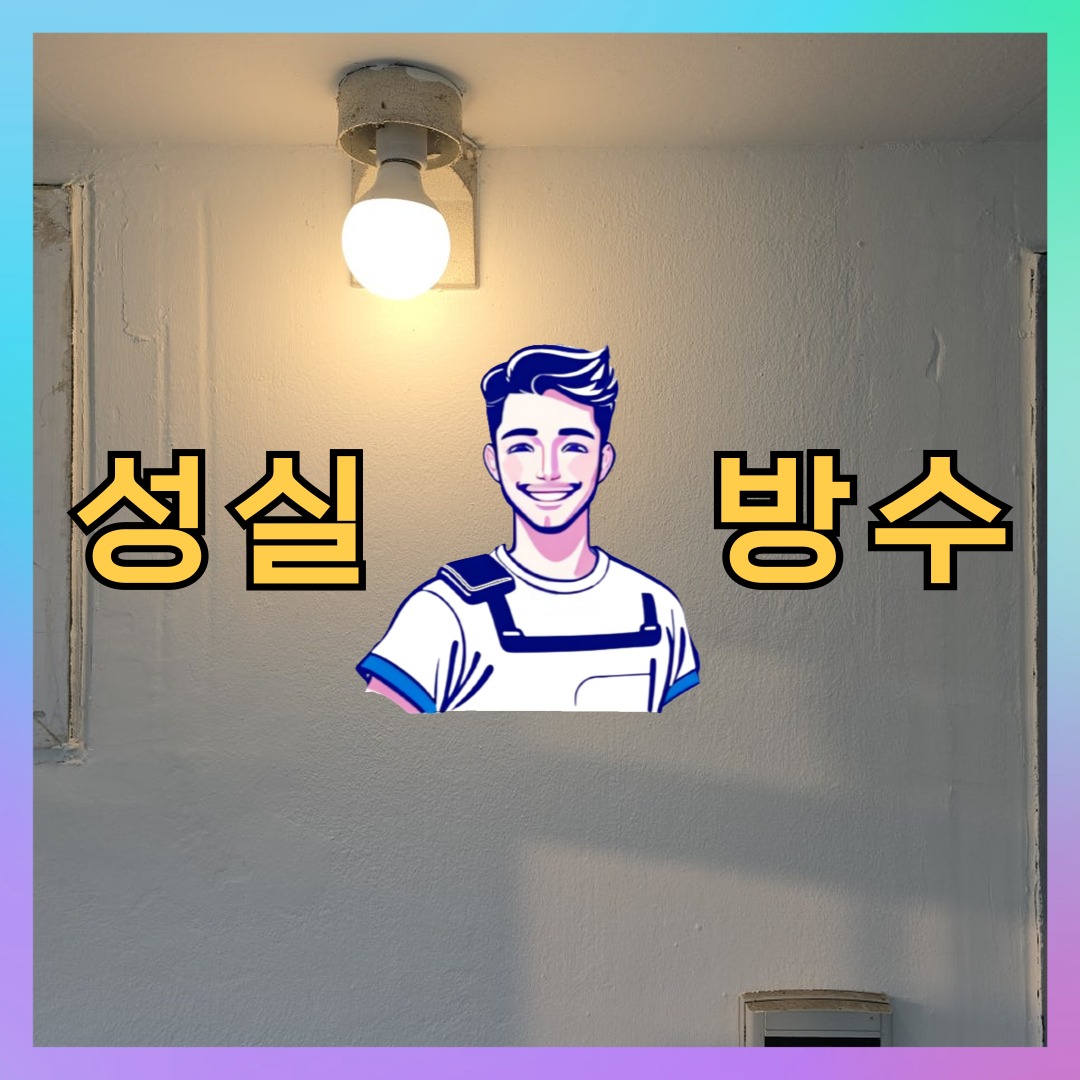 인천 연수구 청학동 다세대 빌라 우레탄방수 시공 전 상태 - 성실방수