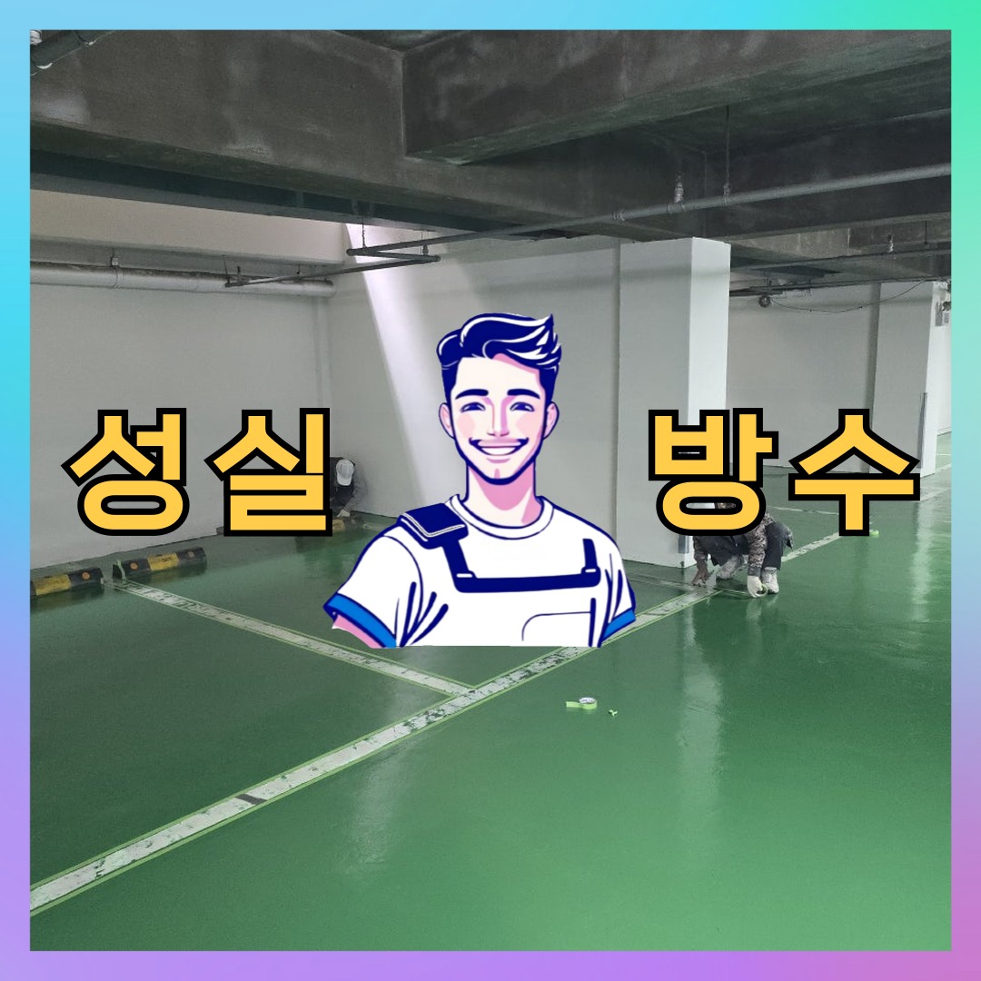 인천 연수구 동춘동 빌딩 주차장 주차장도색 시공 전 상태 - 성실방수