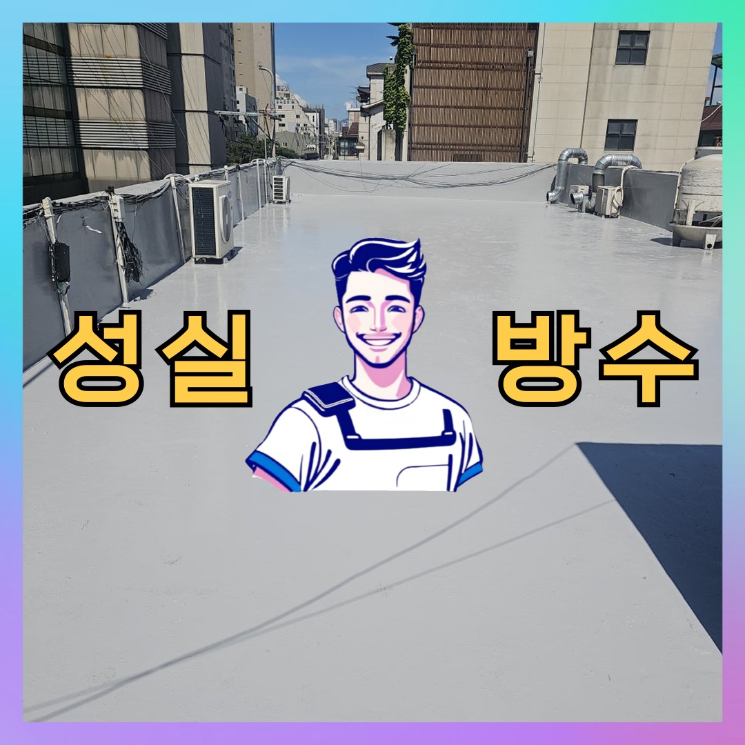 서울 영등포구 양평동 다세대 빌라 외벽방수 시공 전 상태 - 성실방수
