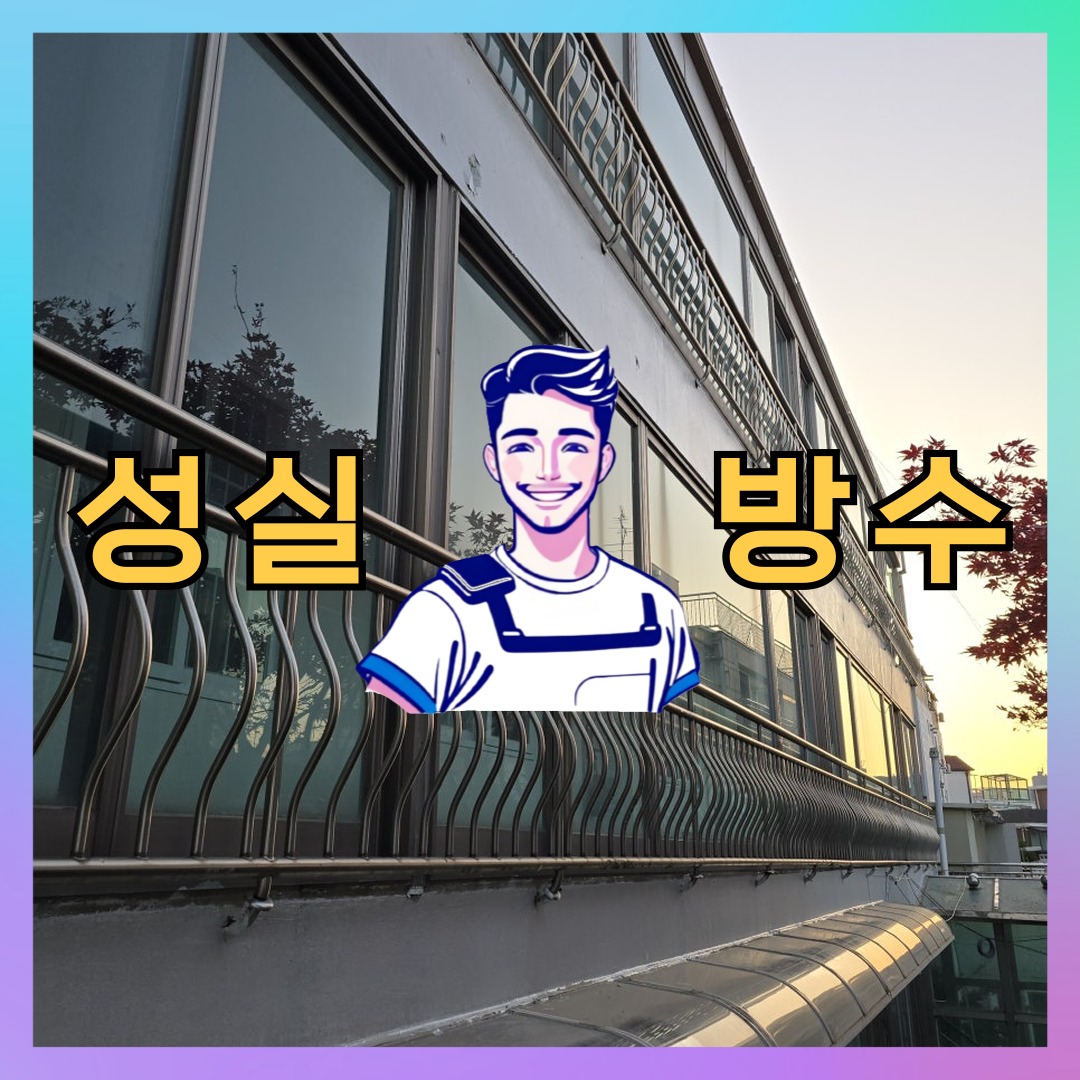 서울 성동구 다세대 빌라 외벽방수 시공 전 상태 - 성실방수