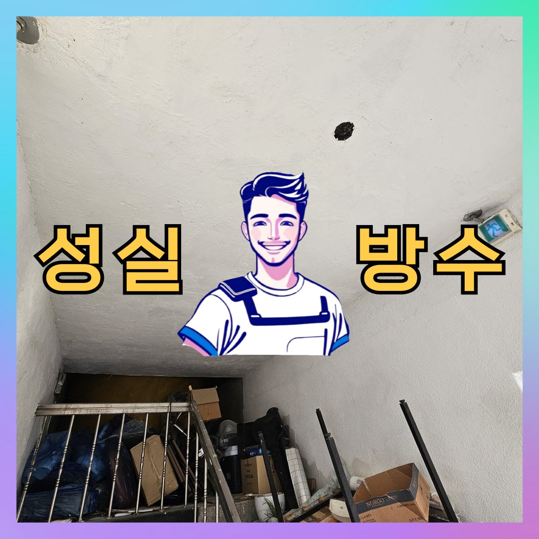 서울특별시 성동구 마장동 주차장도색: 신속한 방수 공정 대표 이미지