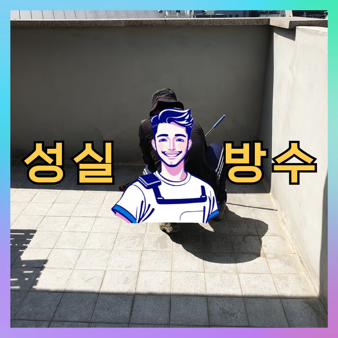 서울특별시 성동구 행당동 슁글방수: 체계적인 해결 방법 대표 이미지