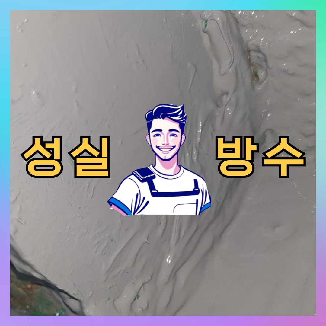 서울 성동구 응봉동 다세대 빌라 방수업체 시공 전 상태 - 성실방수