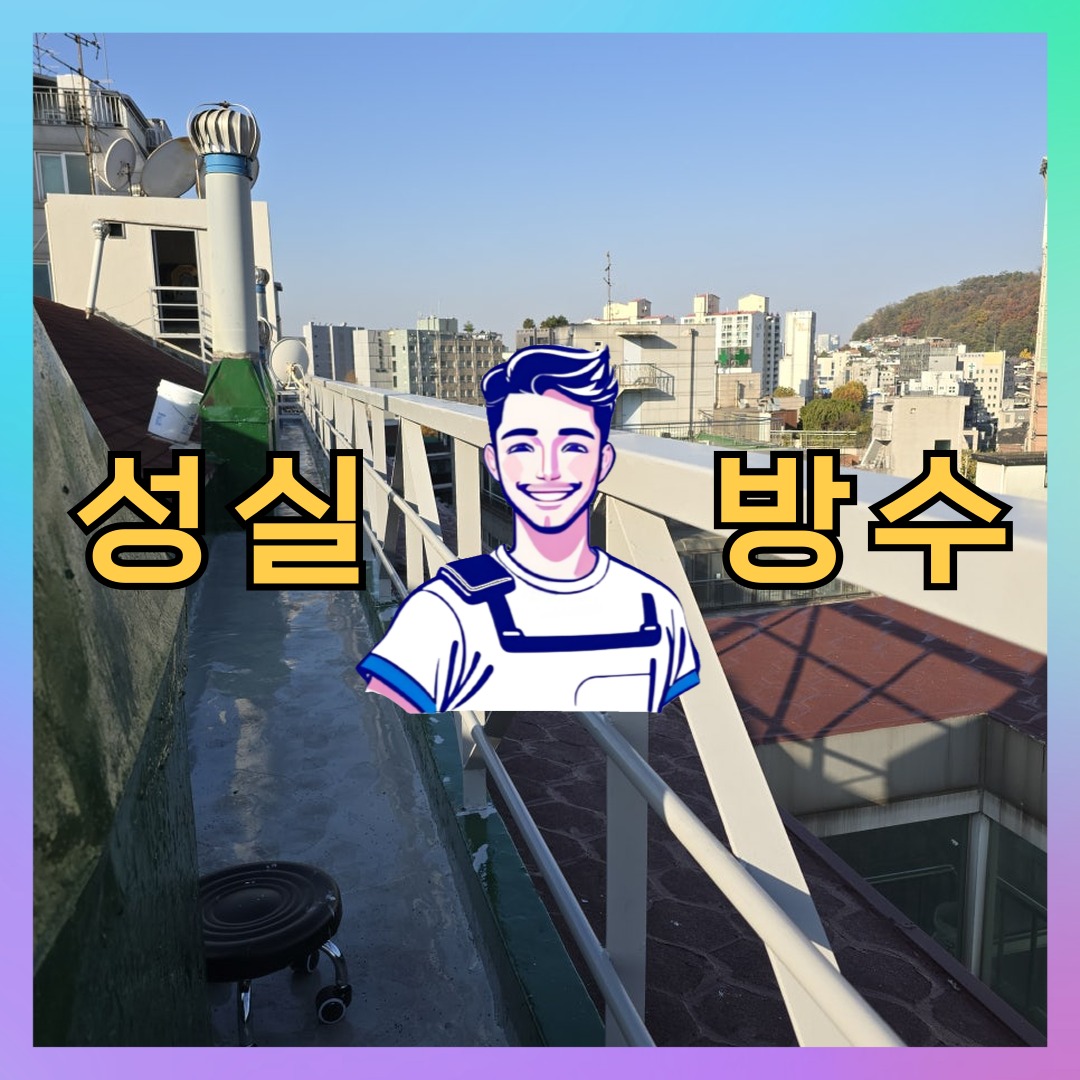 서울 성동구 금호동 빌딩 주차장 주차장방수 시공 전 상태 - 성실방수