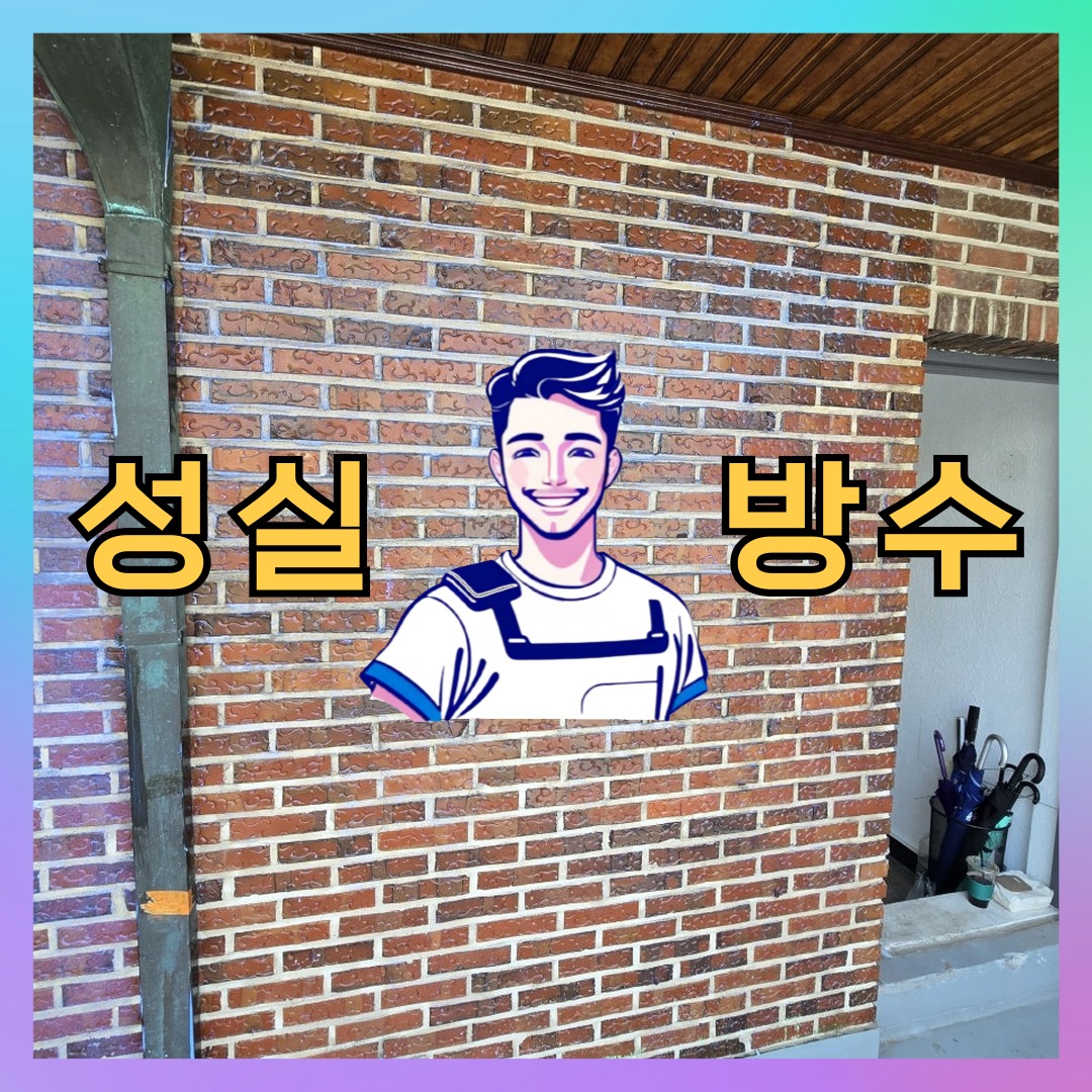 서울 성동구 성수동 다세대 빌라 방수공사 시공 전 상태 - 성실방수