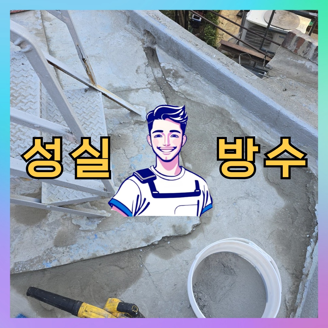 서울 노원구 다세대 빌라 우레탄방수 시공 전 상태 - 성실방수