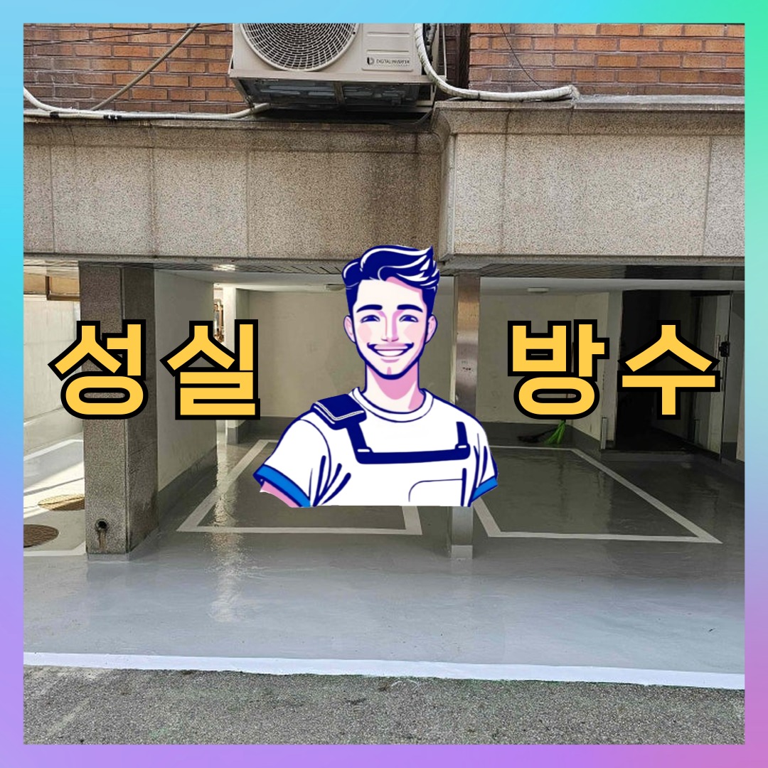 서울특별시 서대문구 충현동 외벽발수: 세부적인 작업 내역 대표 이미지