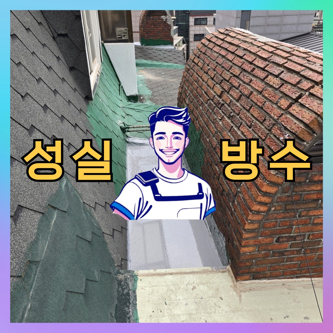 서울특별시 서대문구 천연동 슁글방수: 상태 확인에 집중하는 방수 공정 대표 이미지