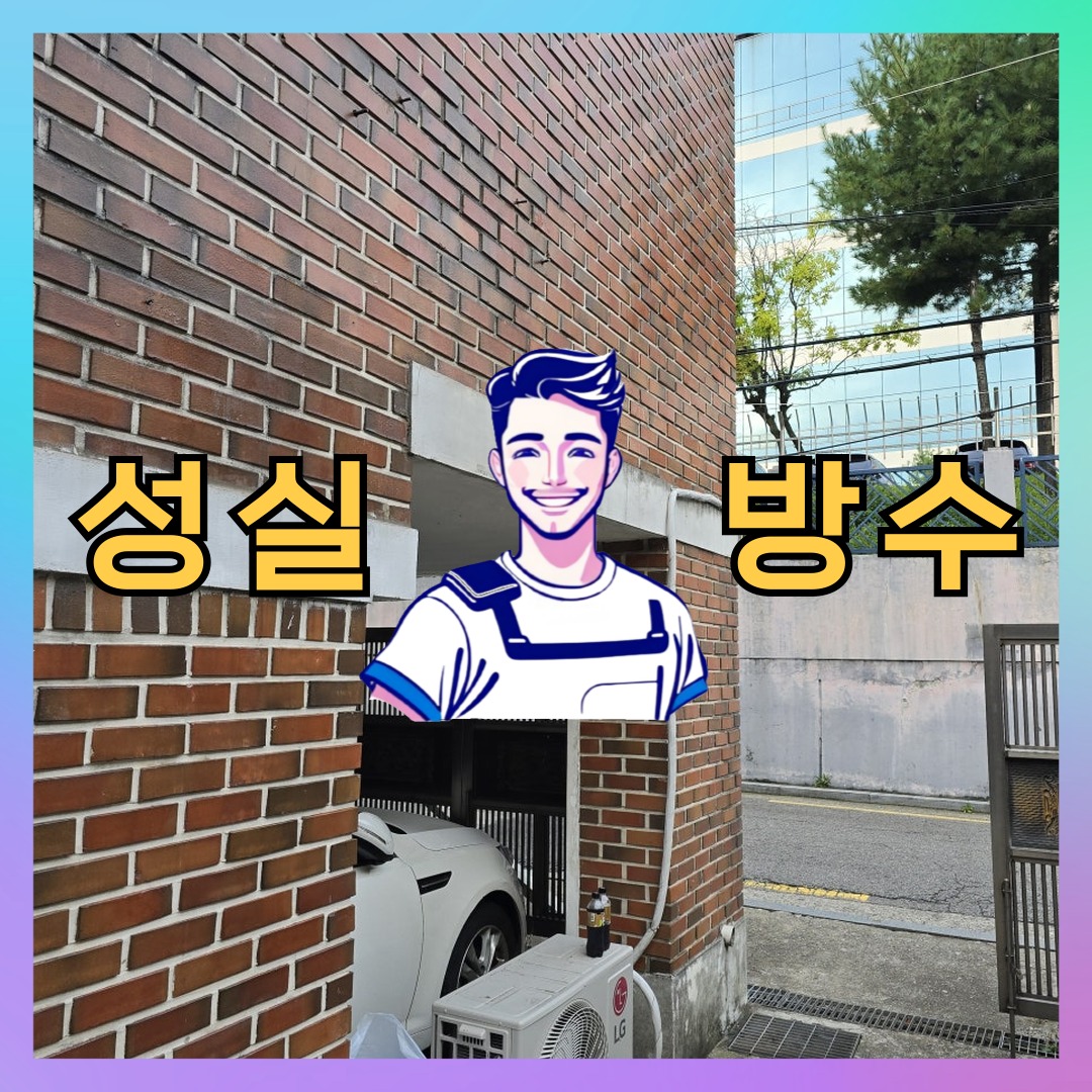 서울 서대문구 신촌동 빌딩 주차장 주차장방수 시공 전 상태 - 성실방수