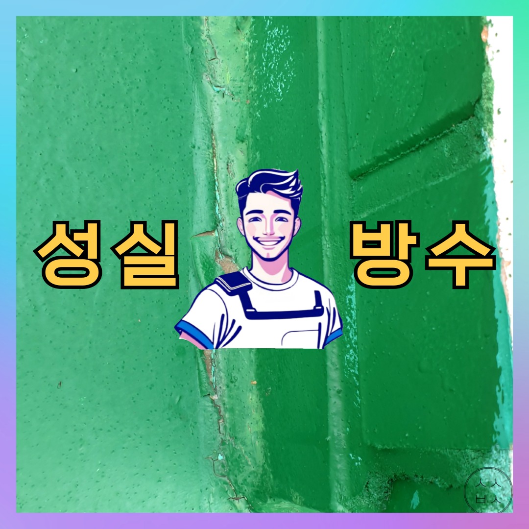 서울특별시 중구 회현동 방수업체: 신속한 작업 사례 대표 이미지