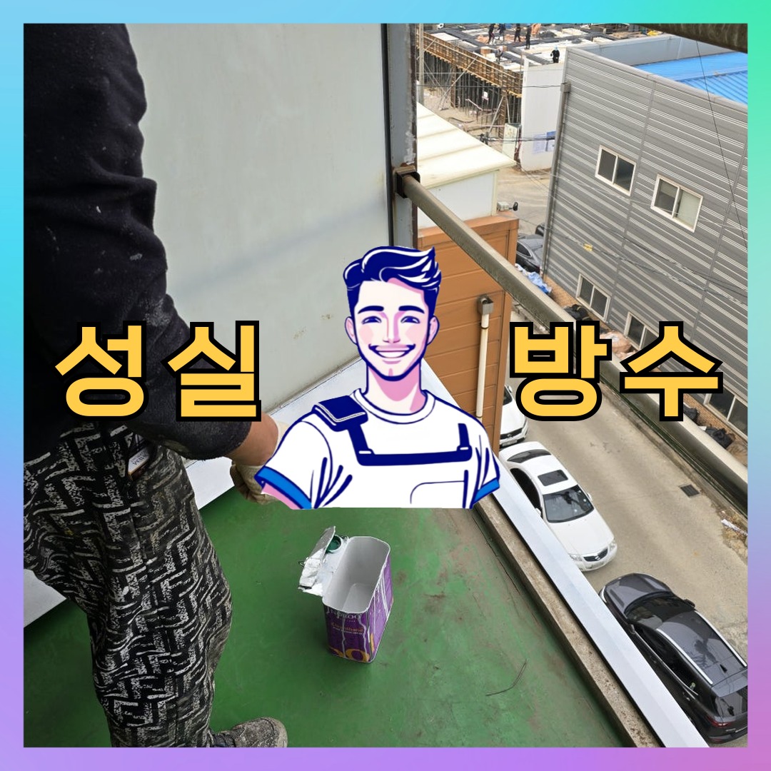 서울특별시 중구 필동 외벽도색: 안전한 방수 공정 대표 이미지
