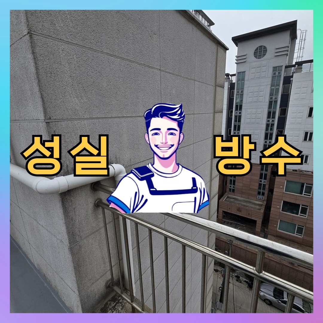 서울특별시 중구 을지로동 외벽방수: 책임감 있는 작업 내역 대표 이미지