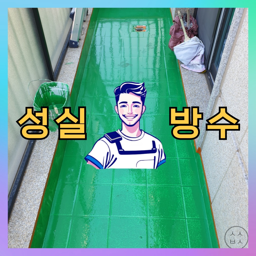 서울 중구 청구동 다세대 빌라 방수업체 시공 전 상태 - 성실방수
