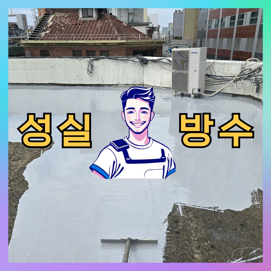 서울 중구 약수동 빌딩 주차장 주차장방수 시공 전 상태 - 성실방수
