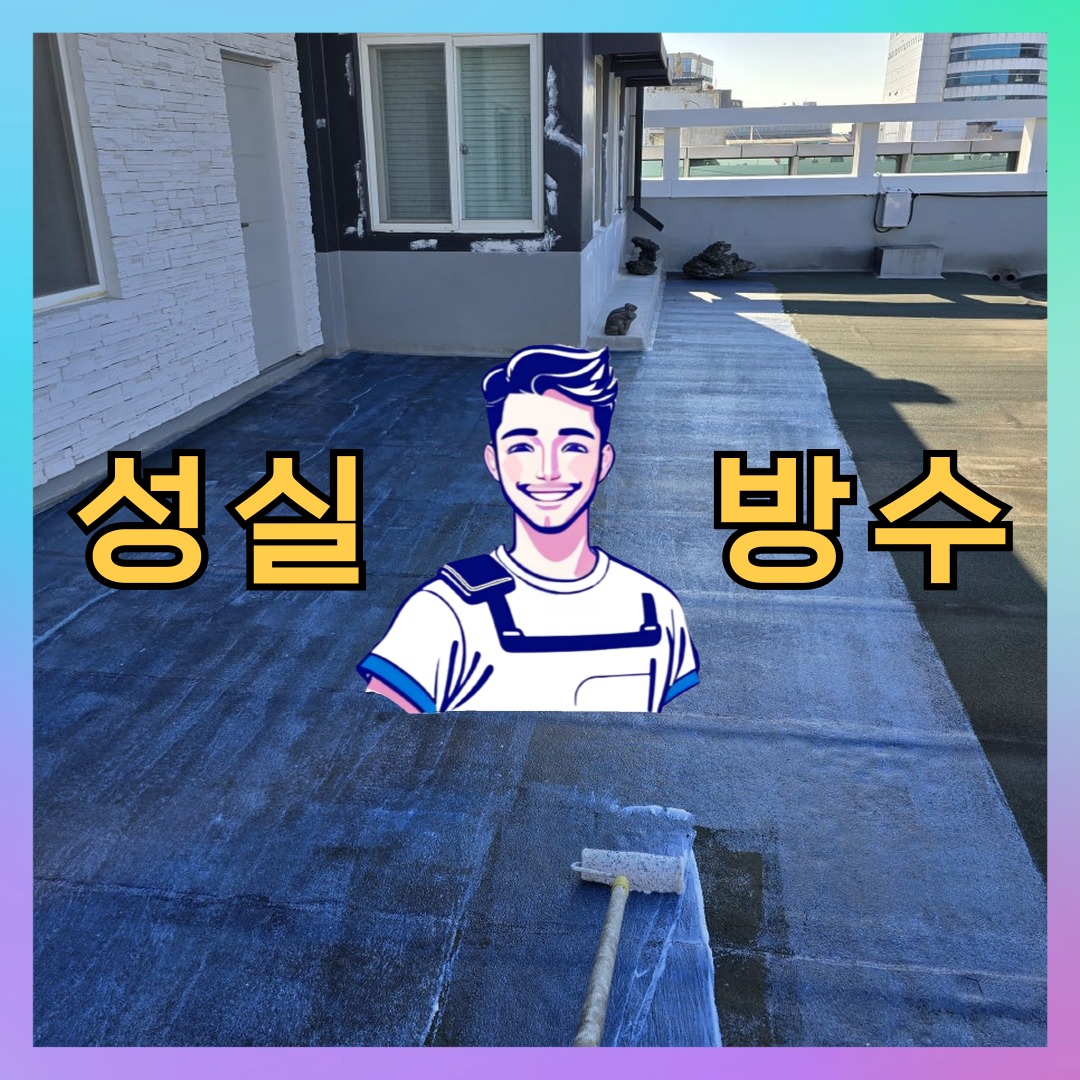 서울 중구 예장동 다세대 빌라 방수공사 시공 전 상태 - 성실방수