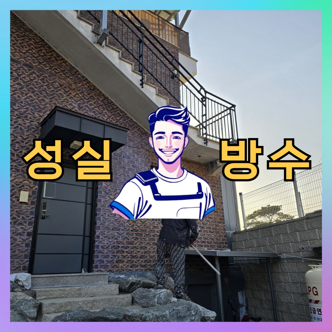 서울 마포구 연남동 방수업체, 누수 원인부터 확인해야 합니다 대표 이미지