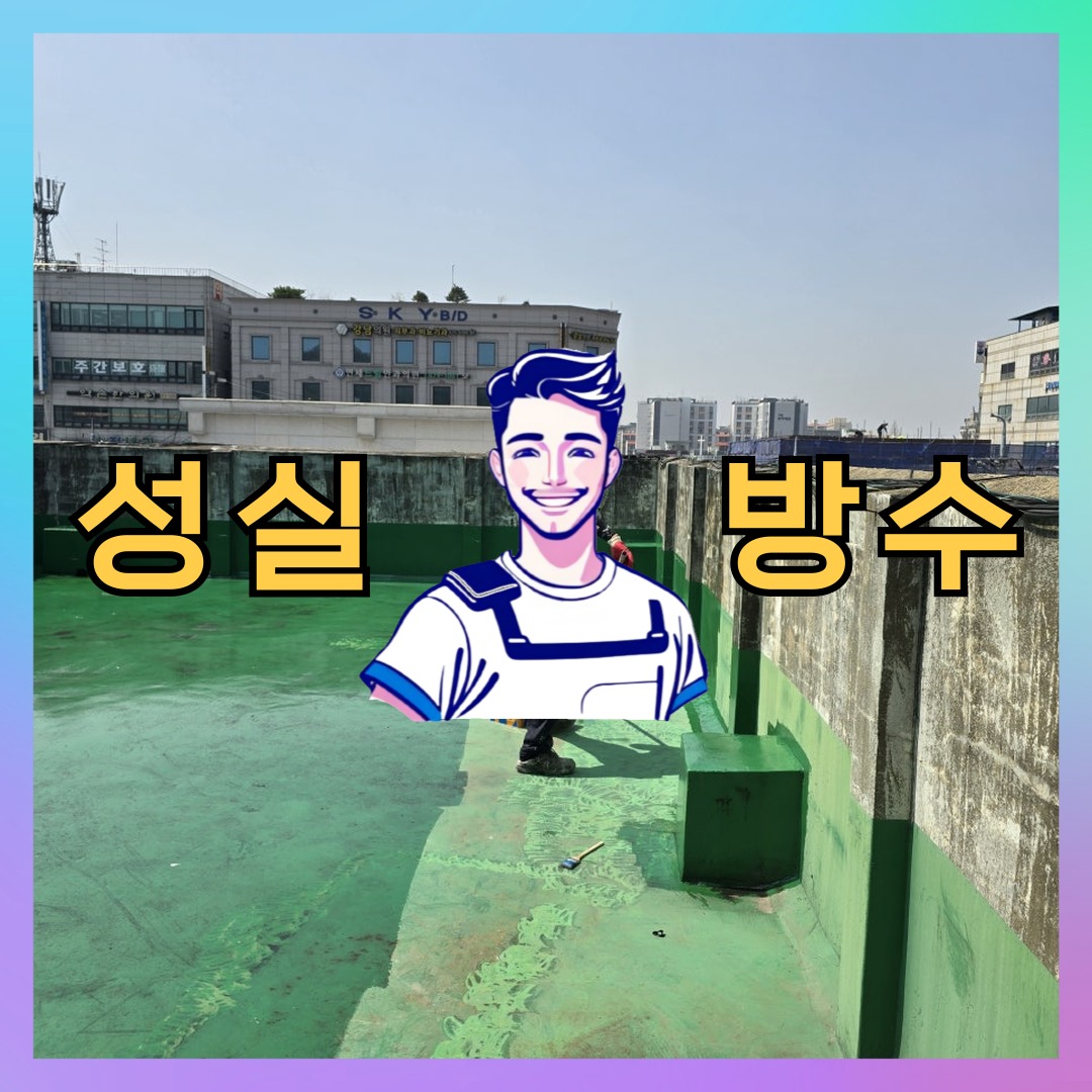 서울특별시 마포구 염리동 슁글방수: 현장에 맞춘 보수 일지 대표 이미지